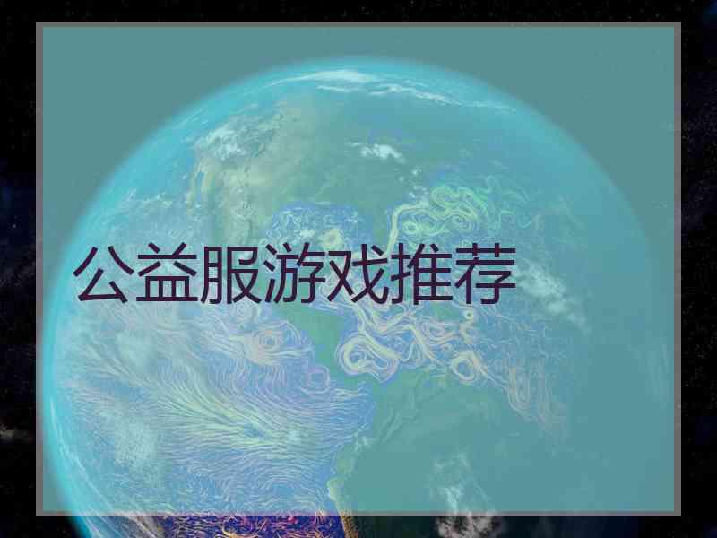 公益服游戏推荐