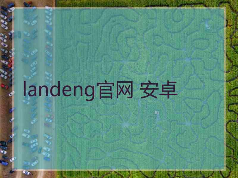 landeng官网 安卓