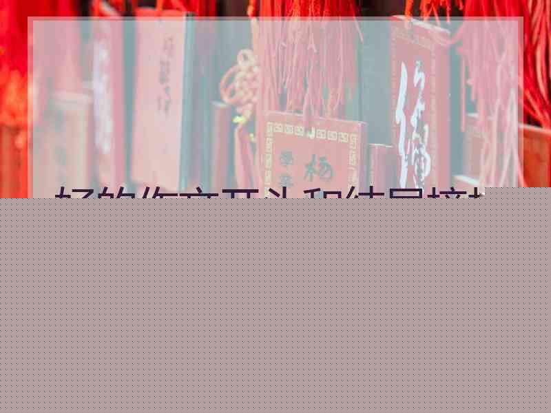 好的作文开头和结尾摘抄大全初中
