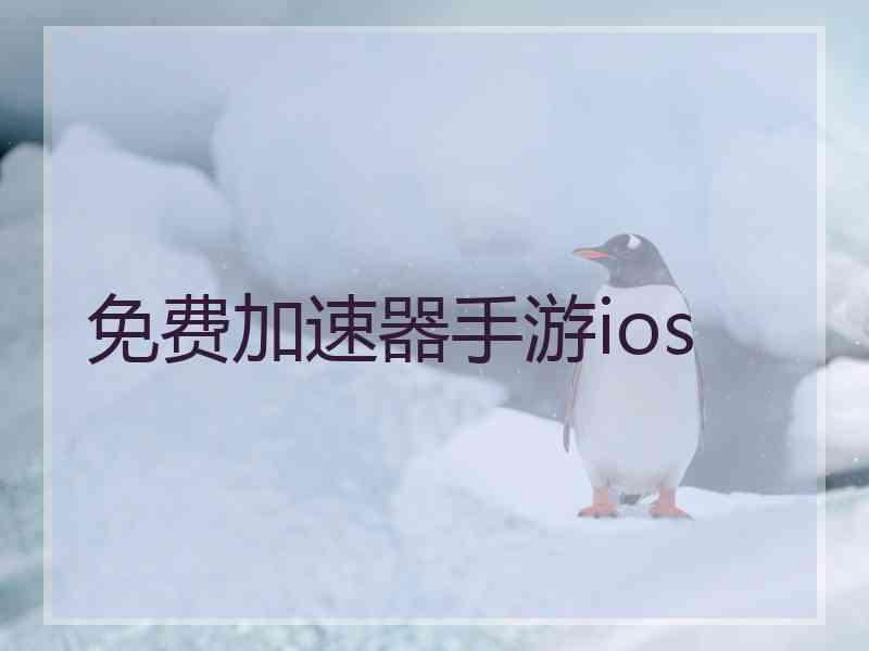 免费加速器手游ios