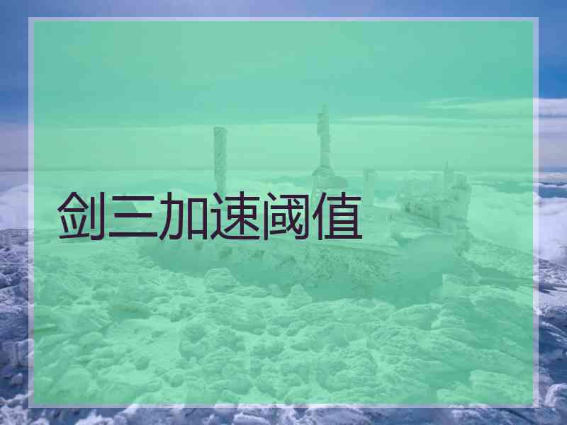 剑三加速阈值