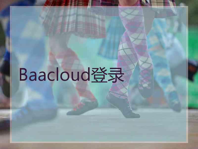Baacloud登录