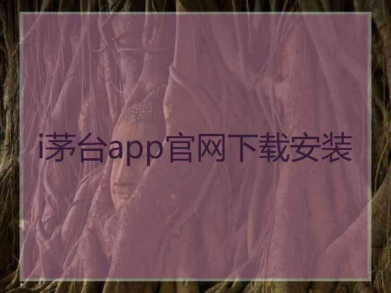 i茅台app官网下载安装