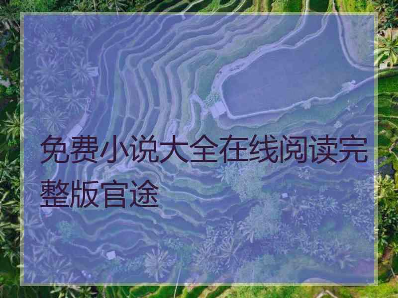 免费小说大全在线阅读完整版官途