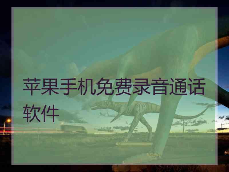 苹果手机免费录音通话软件