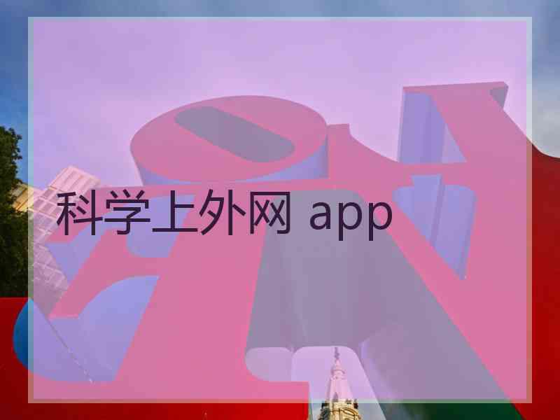 科学上外网 app