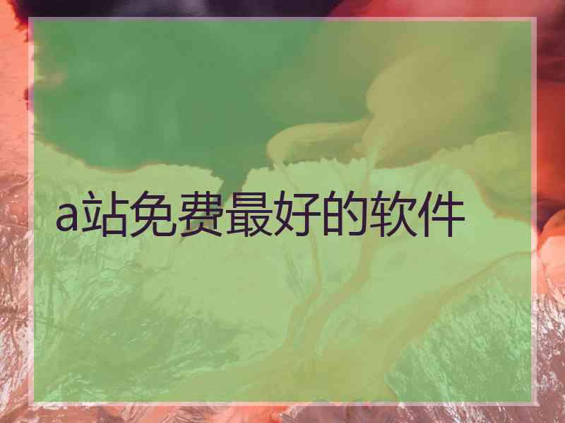 a站免费最好的软件