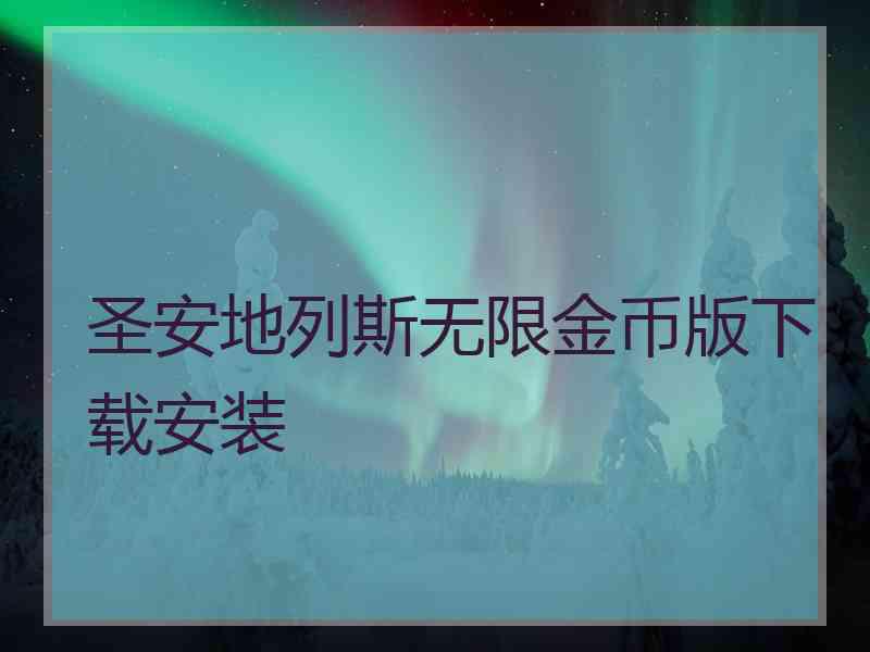 圣安地列斯无限金币版下载安装