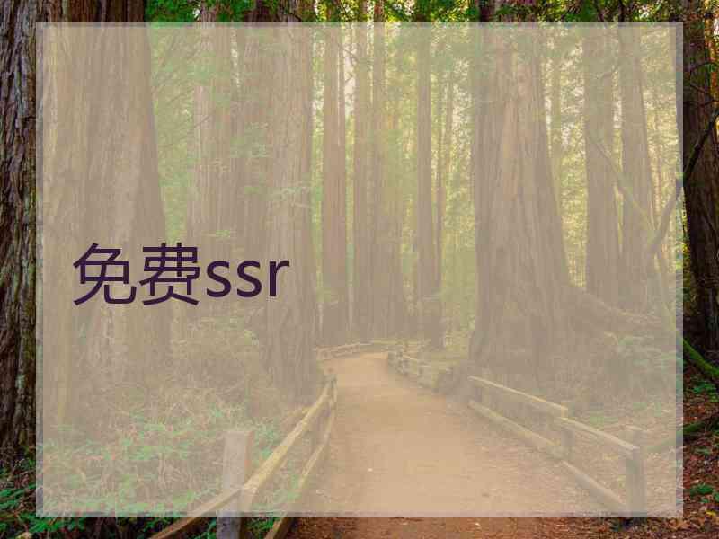 免费ssr