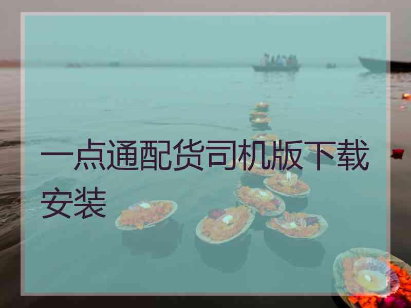 一点通配货司机版下载安装