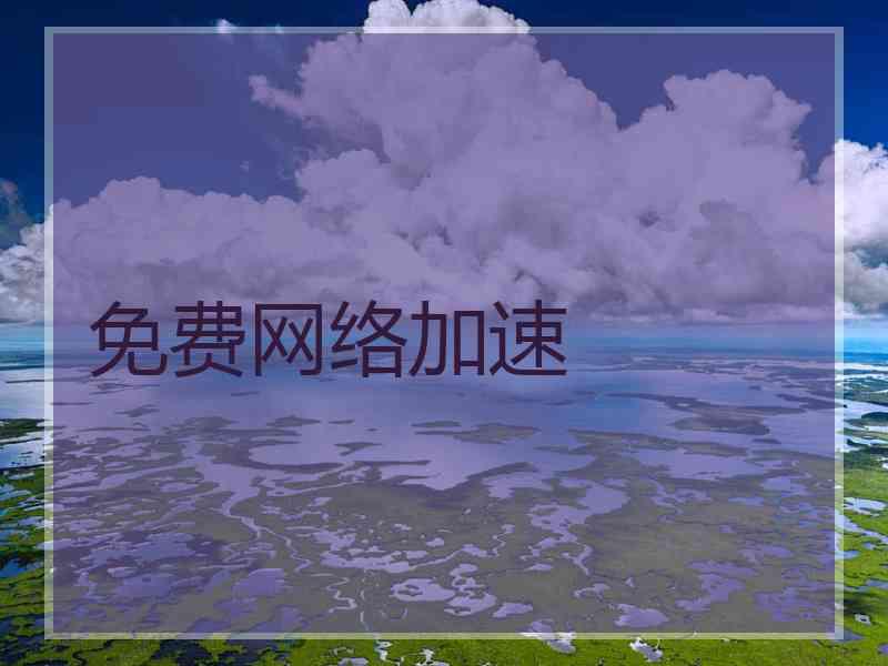 免费网络加速