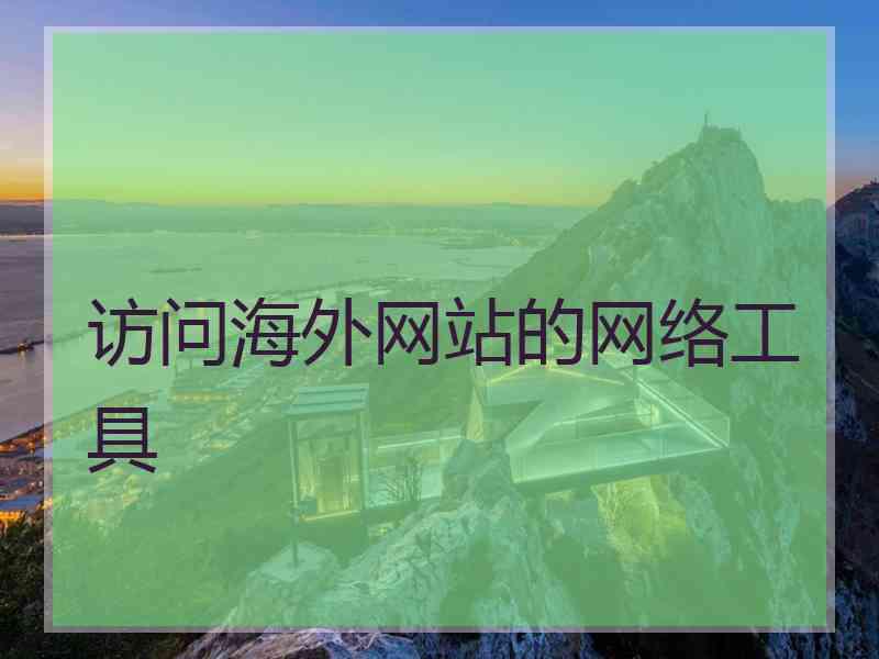 访问海外网站的网络工具
