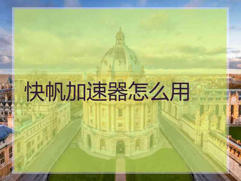 快帆加速器怎么用