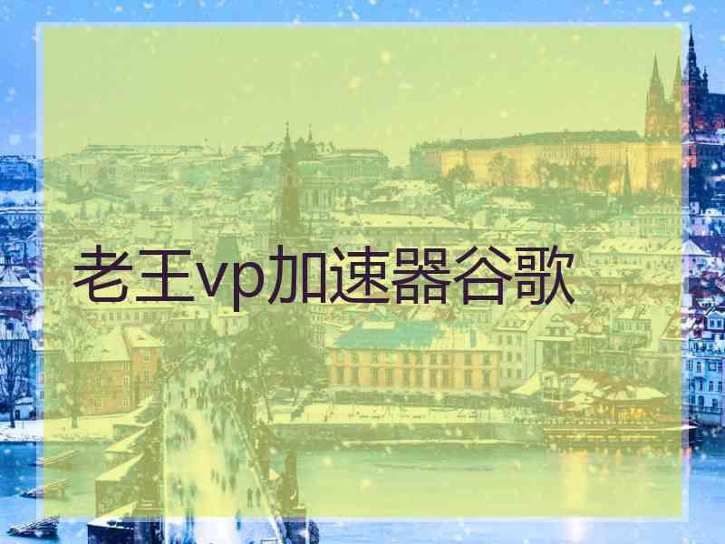 老王vp加速器谷歌
