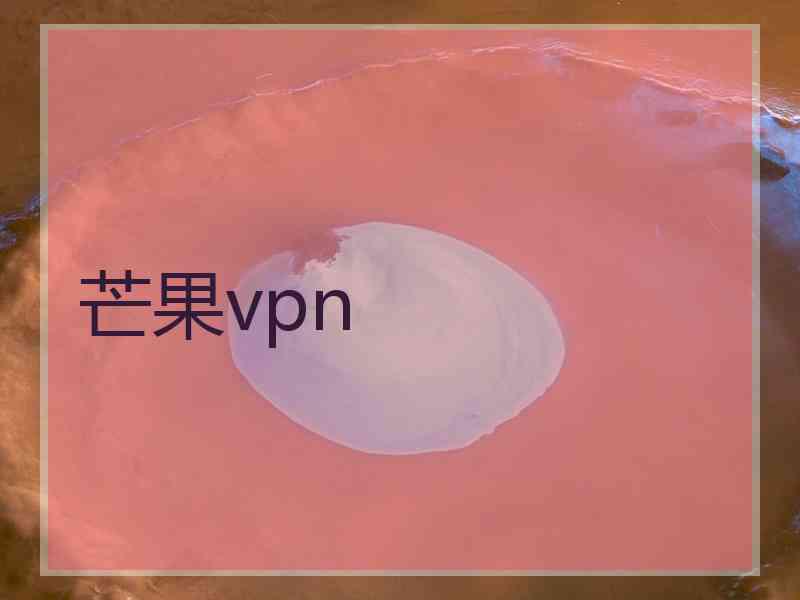 芒果vpn