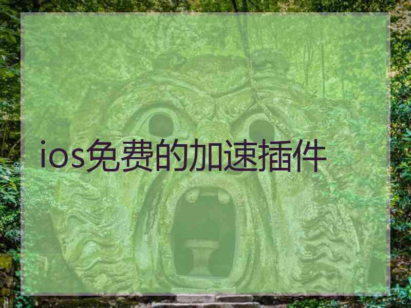 ios免费的加速插件