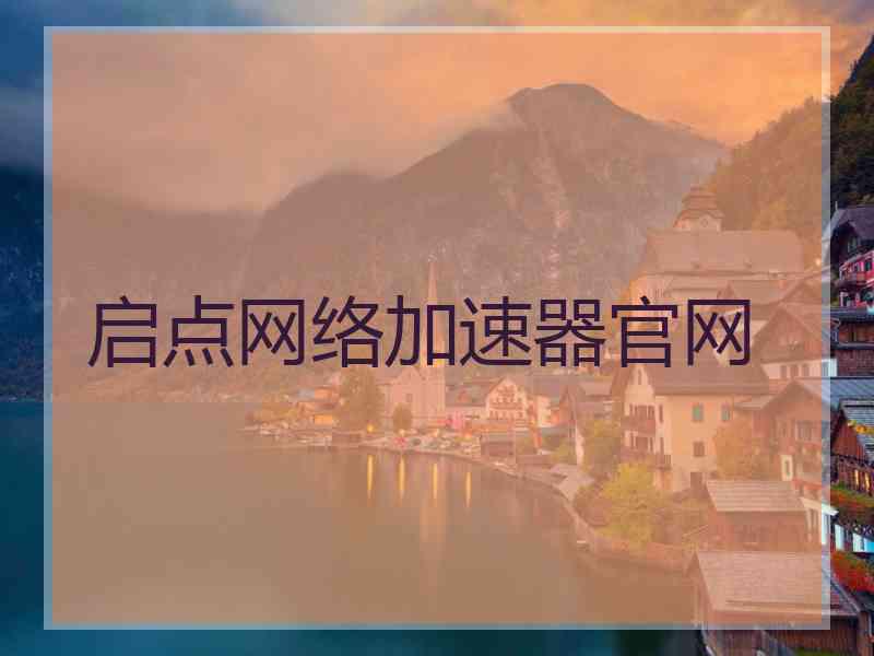 启点网络加速器官网