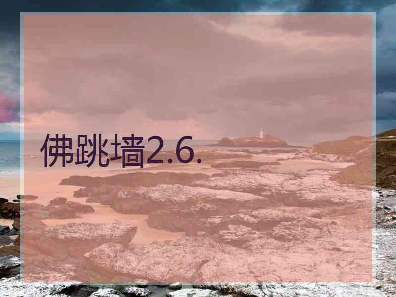 佛跳墙2.6.