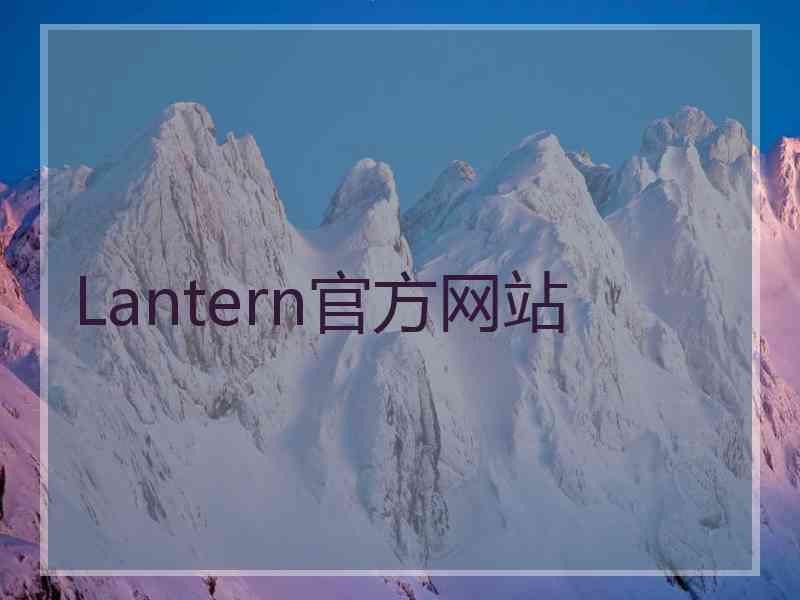 Lantern官方网站