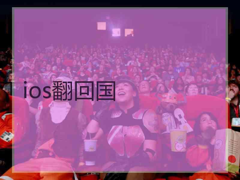 ios翻回国