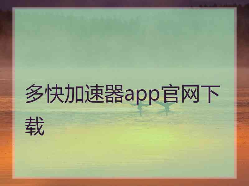 多快加速器app官网下载
