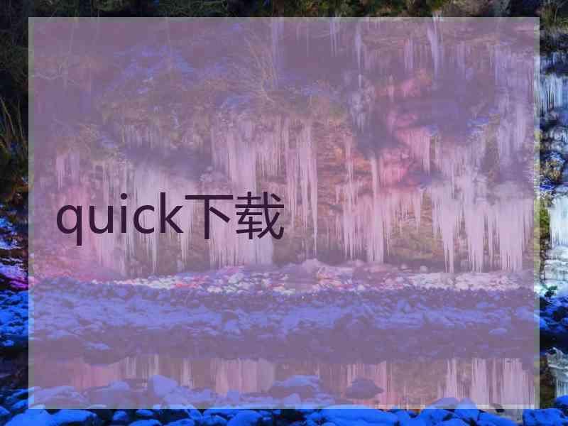 quick下载