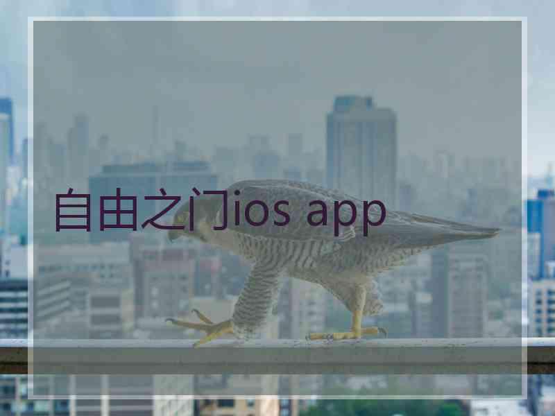 自由之门ios app