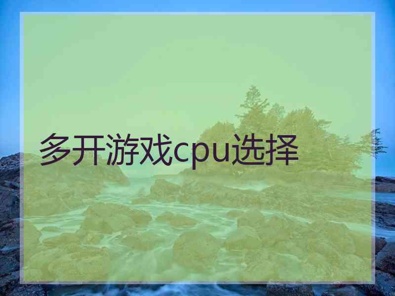 多开游戏cpu选择