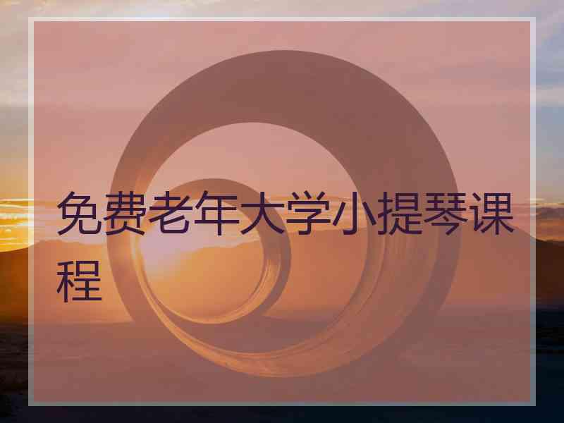 免费老年大学小提琴课程