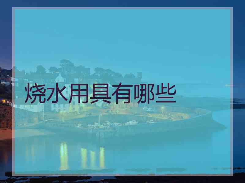 烧水用具有哪些