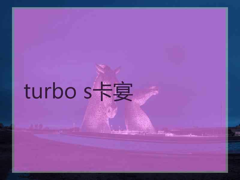 turbo s卡宴