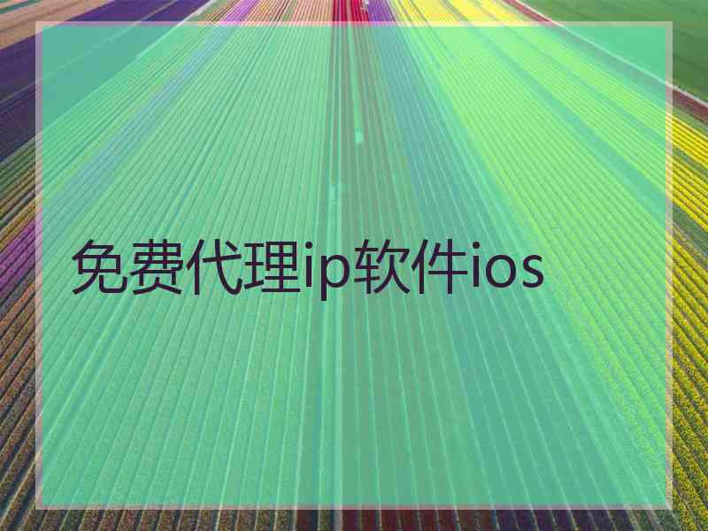 免费代理ip软件ios