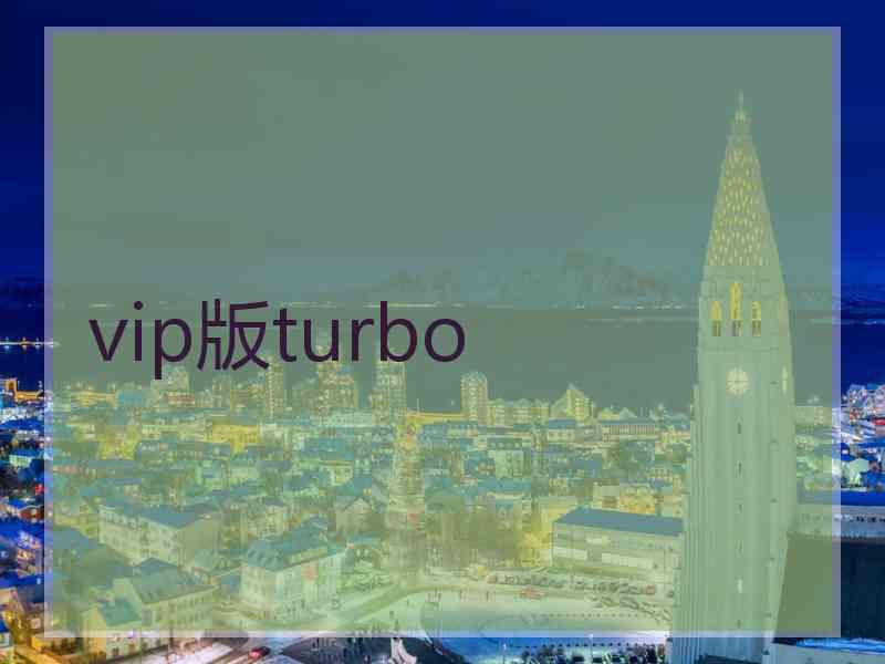 vip版turbo
