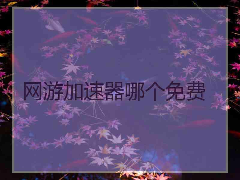 网游加速器哪个免费