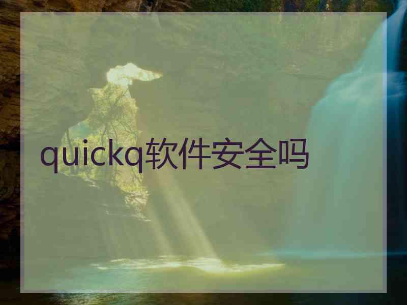 quickq软件安全吗
