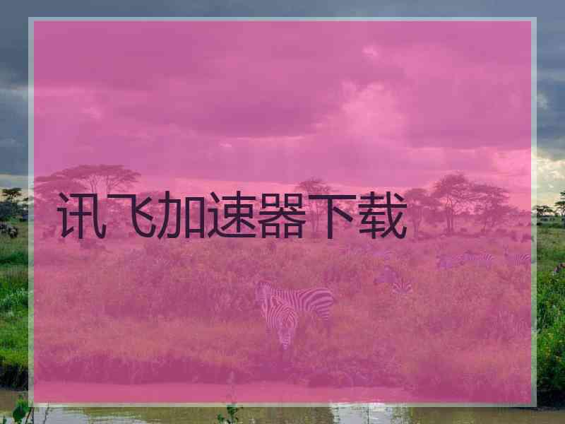 讯飞加速器下载