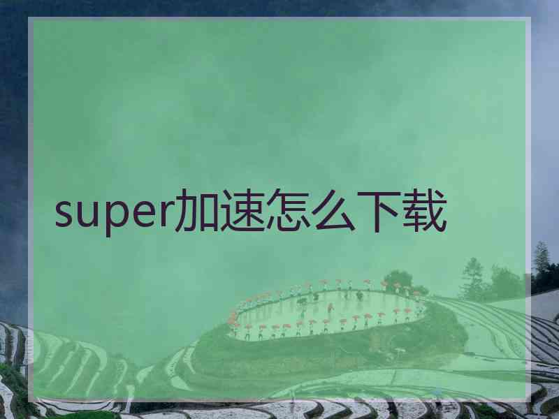 super加速怎么下载