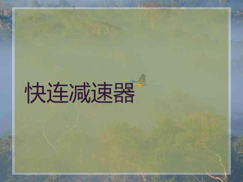 快连减速器