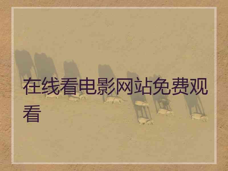 在线看电影网站免费观看
