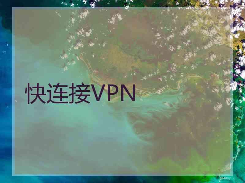 快连接VPN