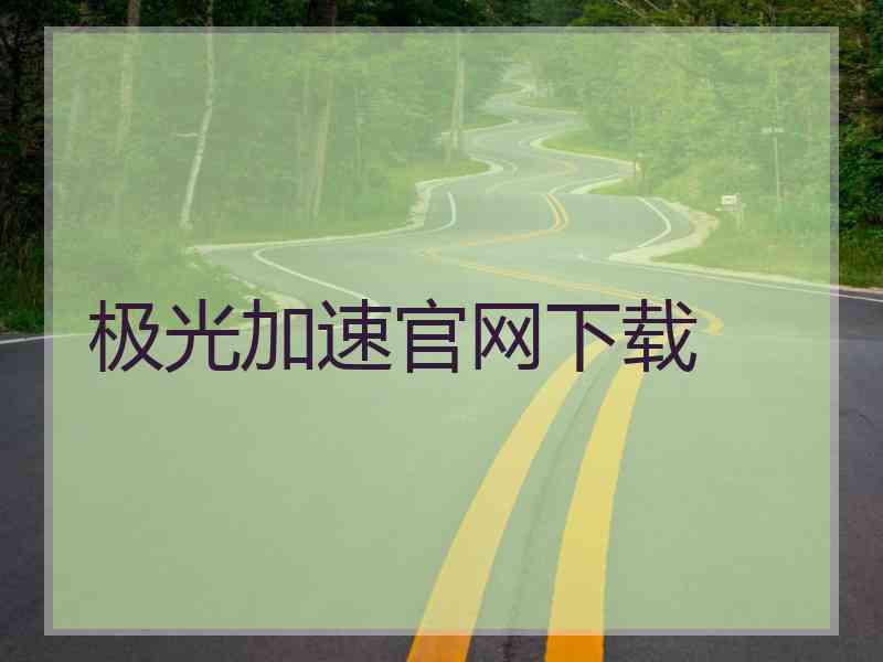 极光加速官网下载