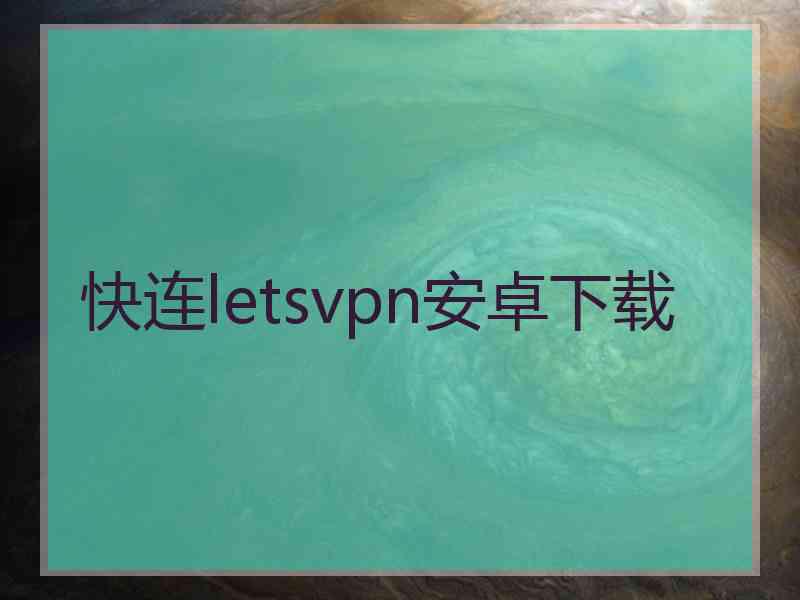 快连letsvpn安卓下载
