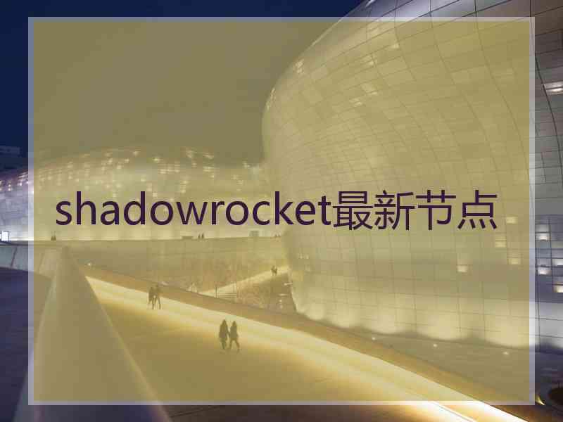 shadowrocket最新节点