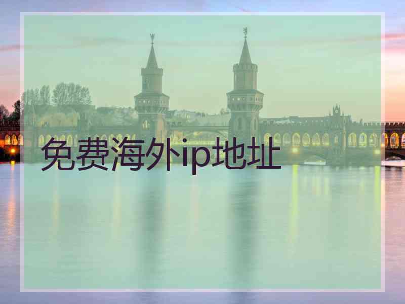 免费海外ip地址