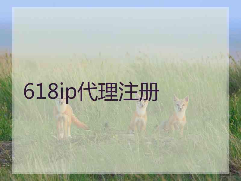 618ip代理注册
