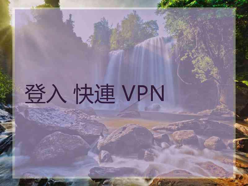 登入 快連 VPN