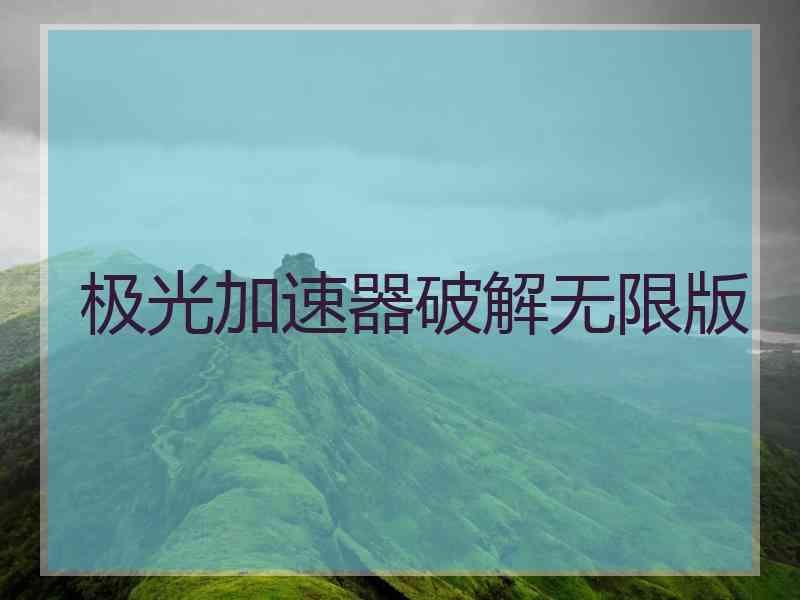 极光加速器破解无限版