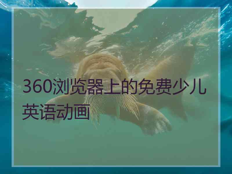 360浏览器上的免费少儿英语动画