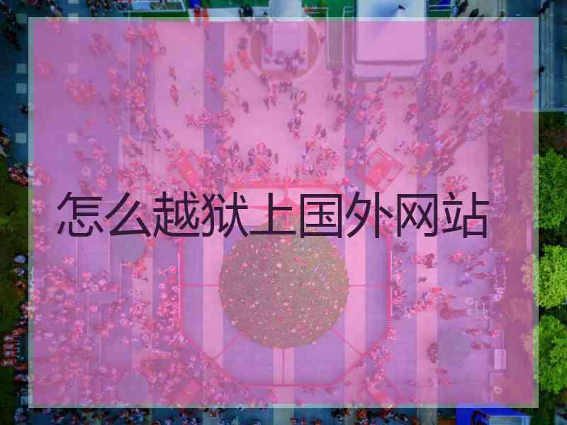 怎么越狱上国外网站