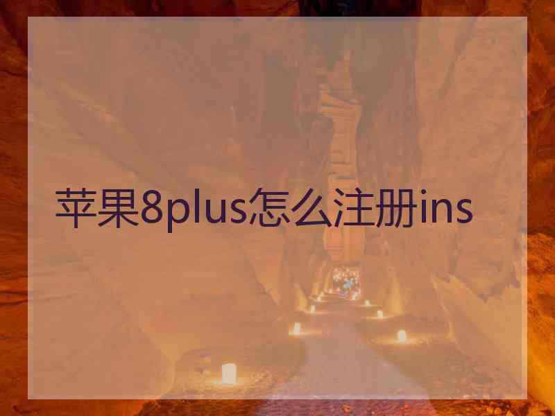 苹果8plus怎么注册ins